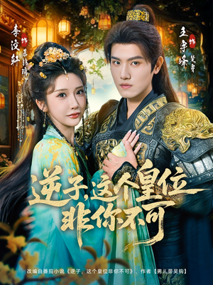 逆子,这皇位非你不可(91集) 逆子,这皇位非你不可(91集)高分推荐免费看