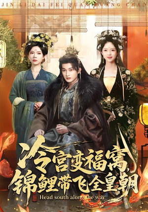 冷宫变福窝,锦鲤带飞全皇朝(99集) 冷宫变福窝,锦鲤带飞全皇朝(99集)更新时间一览表