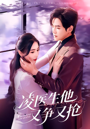 凌医生他又争又抢（60集）最热短剧抢先看