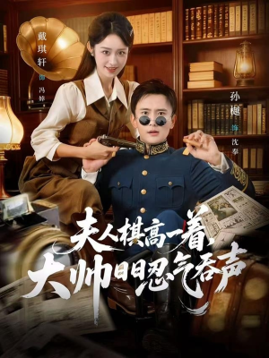 夫人棋高一着,大帅RR忍气吞声(80集) 夫人棋高一着,大帅RR忍气吞声(80集)哪个短剧网能看