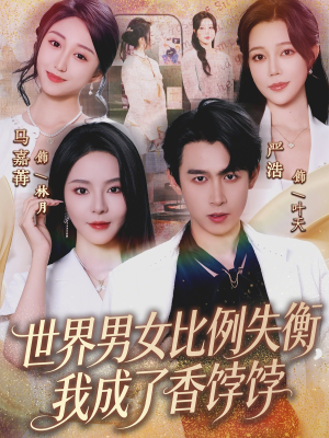 世界男女比例失衡，我成了香饽饽（62集）热门短剧推荐。