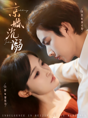 京婚沉溺（94集）在线看