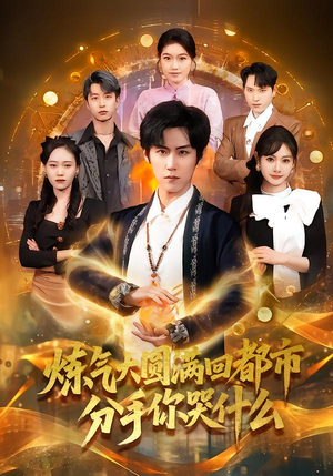 炼气大圆满回都市分手你哭什么(80集) 炼气大圆满回都市分手你哭什么(80集)不用花钱看全剧