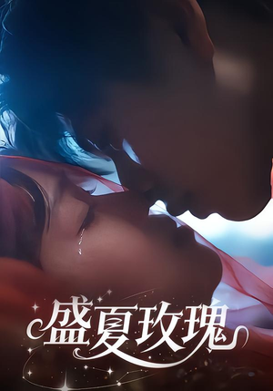 盛夏玫瑰（60集）古装短剧推荐