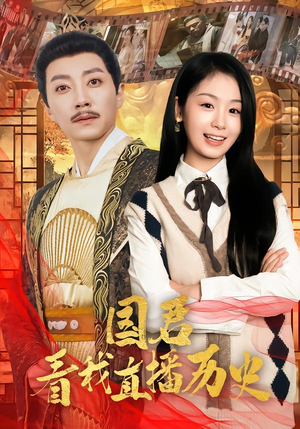 国君看我直播历史（90集）火爆短剧抢先看