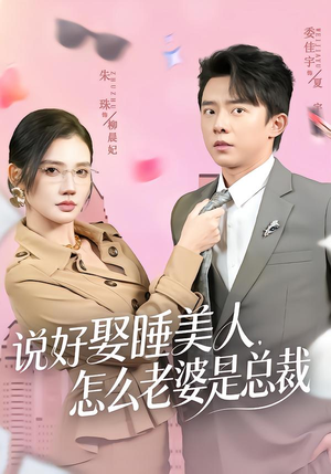 说好娶睡美人，怎么老婆是总裁（60集）精彩短剧热播