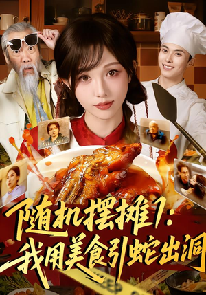 随机摆摊1：我用美食引蛇出洞（67集）在哪里可以全集