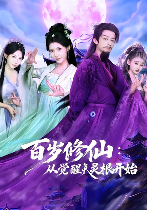 百岁修仙:从觉醒天灵根开始(81集) 百岁修仙:从觉醒天灵根开始(81集)民国短剧推荐