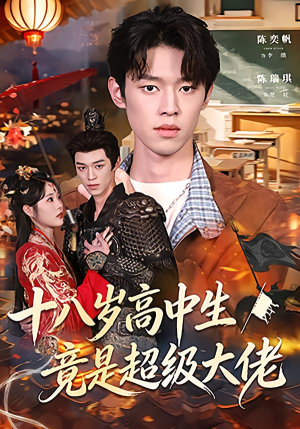十八岁高中生竟是超级大佬(80集) 十八岁高中生竟是超级大佬(80集)短剧全集完整
