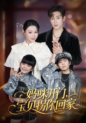 妈咪开门,宝贝拐你回家(61集) 妈咪开门,宝贝拐你回家(61集)追短剧太上头了