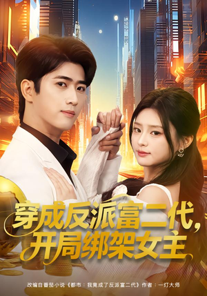 穿成反派富二代，开局绑架女主（80集）迅雷网盘观看