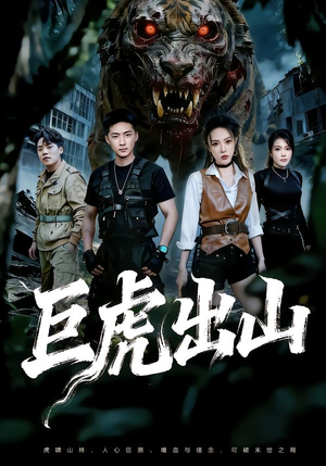 巨虎出山（50集）短剧在哪个平台