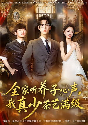全家听养子心声,我真少茶艺满级(79集) 全家听养子心声,我真少茶艺满级(79集)全剧免费观看