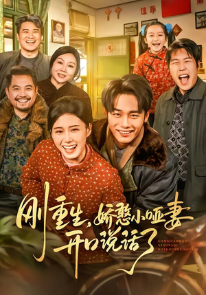 刚重生,娇憨小哑妻开口说话了(76集) 刚重生,娇憨小哑妻开口说话了(76集)精彩短剧免费看
