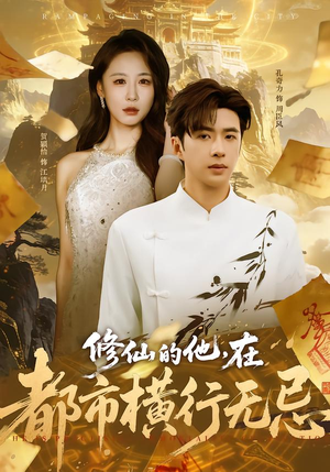 修仙的他,在都市横行无忌(65集) 修仙的他,在都市横行无忌(65集)海量资源免费看