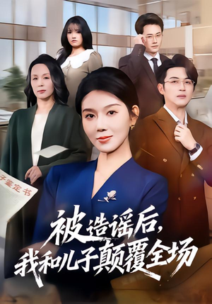 被造谣后,我和儿子颠覆全场(59集) 被造谣后,我和儿子颠覆全场(59集)无需会员轻松看
