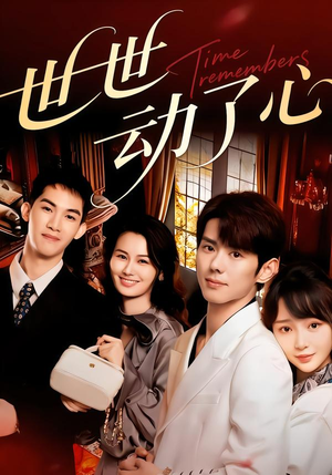 世世动了心（88集）集免费看短剧