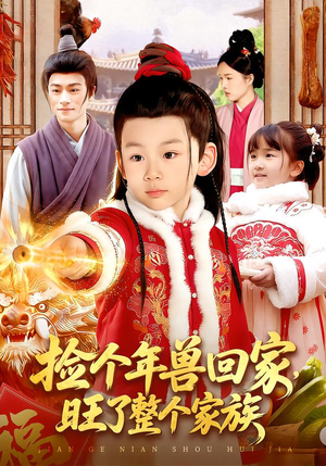 捡个年兽回家，旺了整个家族（85集）爆火短剧推荐