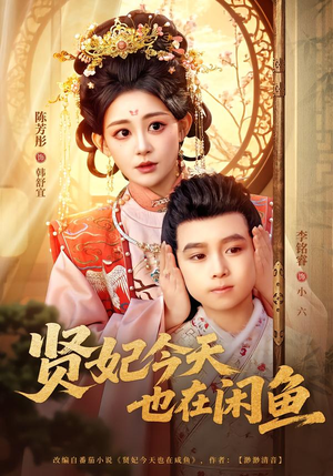 贤妃今天也在咸鱼（80集）全集