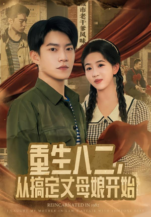 重生八二，从搞定丈母娘开始（67集）一个短剧看全集