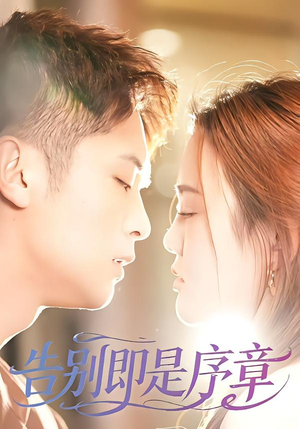告别即是序章（99集）追短剧关注我