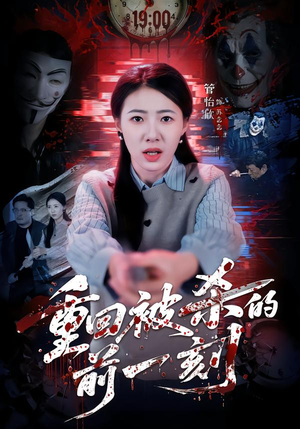 重回被杀的前一刻(79集) 重回被杀的前一刻(79集)在哪看免费