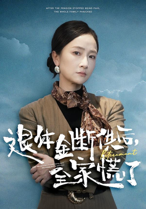 退休金断供之后,全家慌了(46集) 退休金断供之后,全家慌了(46集)古装短剧推荐