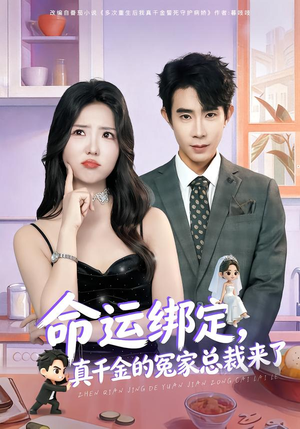 命运绑定，真千金的冤家总裁来了（80集）短剧全集免费