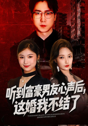 听到富豪男友心声后,这婚我不结了(40集) 听到富豪男友心声后,这婚我不结了(40集)热门短剧排行榜