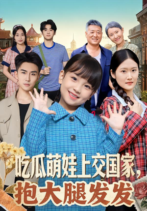 吃瓜萌娃上交国家，抱大腿发发（77集）短剧全集免费