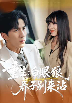 重生:白眼狼养子别来沾(80集) 重生:白眼狼养子别来沾(80集)精彩短剧随心推