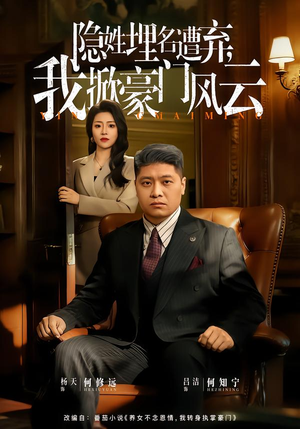 隐姓埋名遭弃，我掀豪门风云（60集）我全都看完了