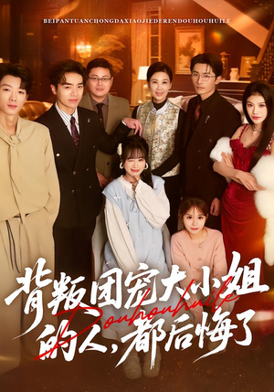 背叛团宠大小姐的人，都后悔了（36集）最新上映的短剧