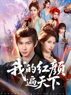 我的红颜遍天下(80集) 我的红颜遍天下(80集)免费观看全集