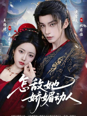 怎敌她娇媚动人（73集）短剧热门分享