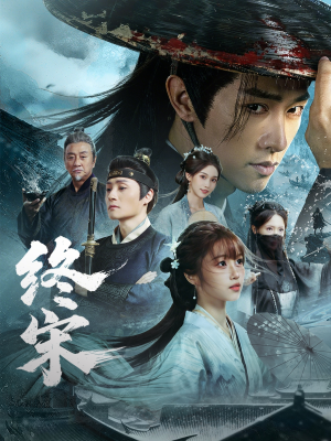 终宋(76集) 终宋(76集)精彩短剧免费看