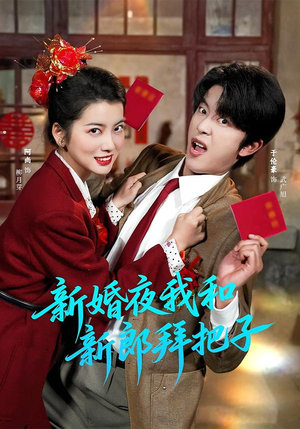 新婚夜我和新郎拜把子(60集) 新婚夜我和新郎拜把子(60集)80到100集