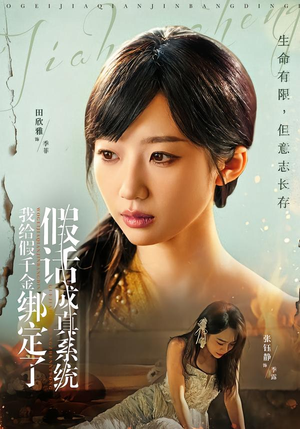 我给假千金绑定了假话成真系统（81集）最后的大结局