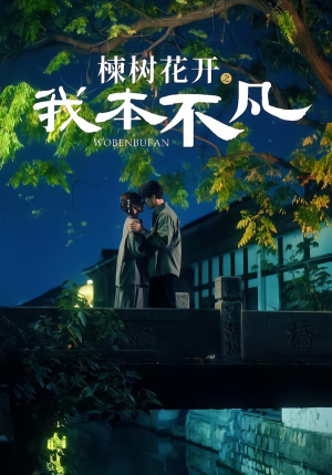 楝树花开之我本不凡（74集）爱短剧爱追剧