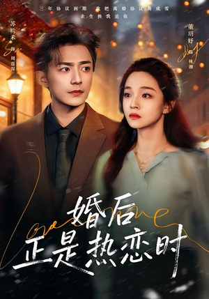 婚后正是热恋时（72集）第一集