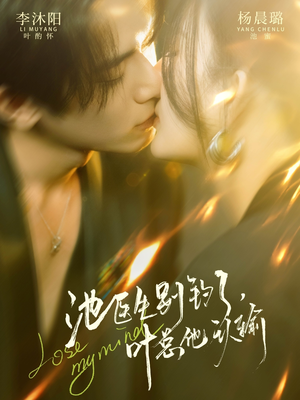 池医生别钓了叶总他认输（80集）男频短剧推荐