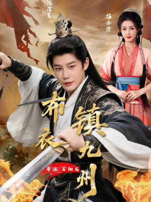 布衣镇九州（76集）在哪个app能看