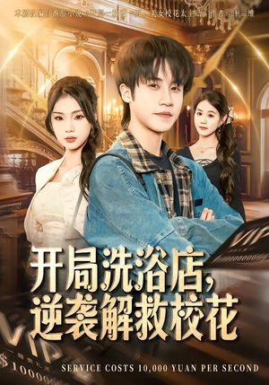 开局洗浴店,逆袭解救校花(80集) 开局洗浴店,逆袭解救校花(80集)分享热门短剧
