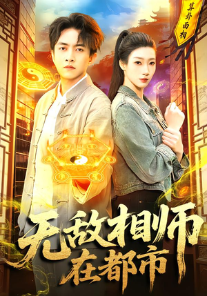 无敌相师在都市（101集）短剧前十排行榜