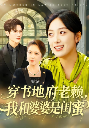 穿书地府老赖,我和婆婆是闺蜜(100集) 穿书地府老赖,我和婆婆是闺蜜(100集)短剧全集免费