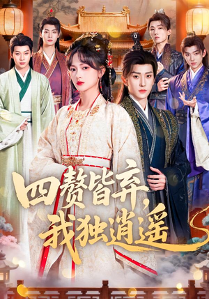 四赘皆弃,我独逍遥(60集) 四赘皆弃,我独逍遥(60集)无需充值尽情看