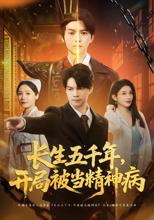 长生五千年,开局被当精神病(80集) 长生五千年,开局被当精神病(80集)短剧中追到爽
