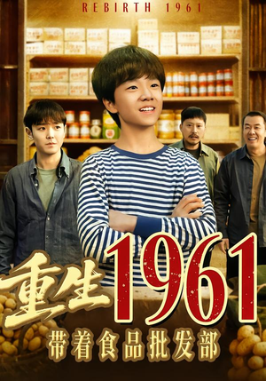 重生1961带着食品批发部（80集）1-102集