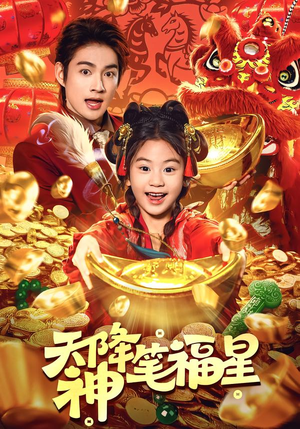 天降神笔福星(61集) 天降神笔福星(61集)一起追短剧