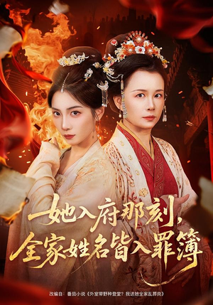 她入府那刻,全家姓名皆入罪簿(70集) 她入府那刻,全家姓名皆入罪簿(70集)古代短剧推荐